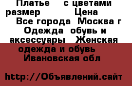 Платье 3D с цветами размер 48, 50 › Цена ­ 6 500 - Все города, Москва г. Одежда, обувь и аксессуары » Женская одежда и обувь   . Ивановская обл.